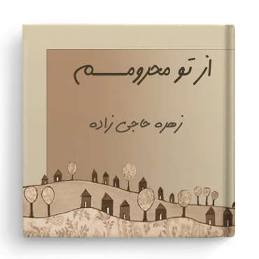 از تو محرومم