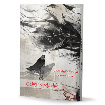 خواهرانه در توفان