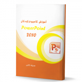 آموزش نرم افزار power point