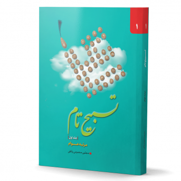 تسبیح تام (جلد اول مرتبه عوام)