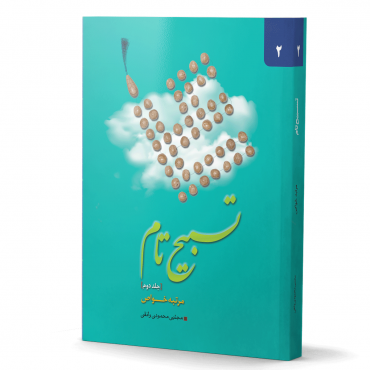 تسبیح تام (جلد دوم مرتبه خواص)