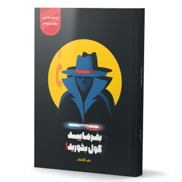 بفرمایید گول بخورید!