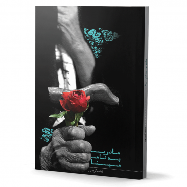 مادری به نام مینا