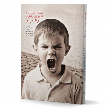 اختلال سلوک و آموزش رفتاری والدین 