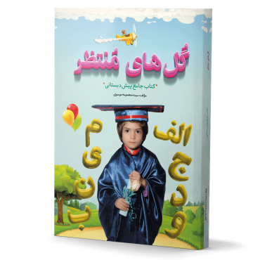 گلهای منتظر