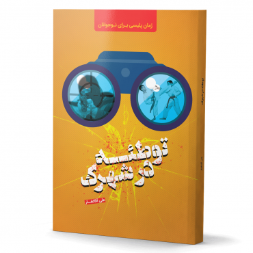 توطئه در شهرک