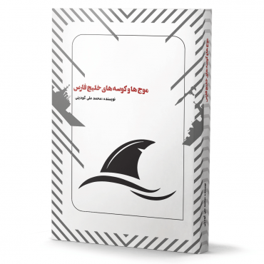 موج ها و کوسه های خلیج فارس